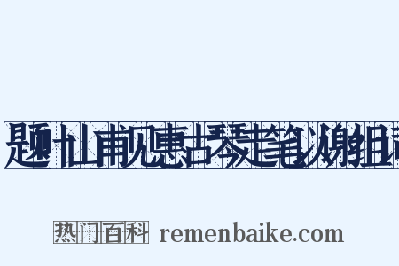 题叶山甫见惠古琴走笔以谢组词是什么意思的图片